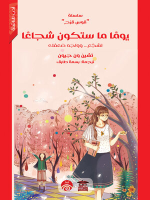 cover image of يوما ما ستكون شجاعًا